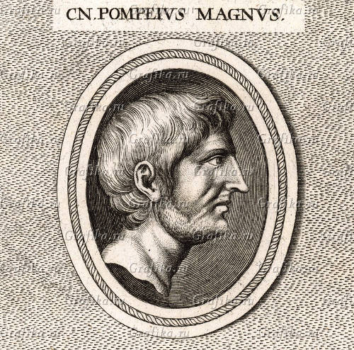 Помпей Великий Гней